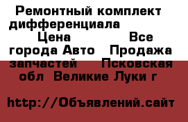 Ремонтный комплект, дифференциала G-class 55 › Цена ­ 35 000 - Все города Авто » Продажа запчастей   . Псковская обл.,Великие Луки г.